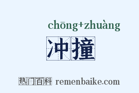 冲撞是什么意思的图片